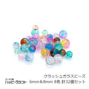 クラッシュ ガラスビーズ 8色32個セット 6mm 8mm クラック グラデーション クリアー ブルー イエロー ピンク パープル ブラウン グリーン 穴 硝子ビーズ トンボ玉 ピアス イヤリング ストラップ
