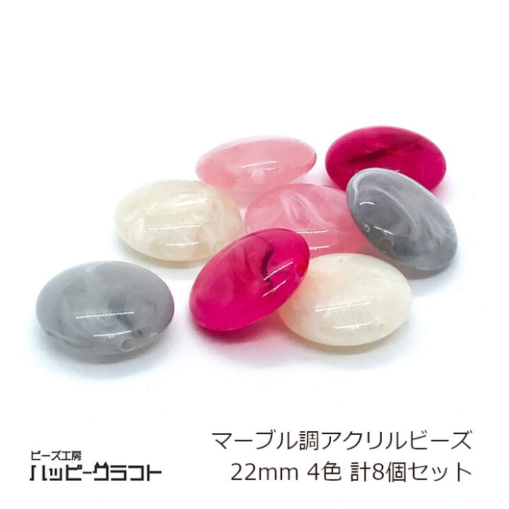 楽天市場】マーブルビーズ フラット 4色8個セット 22mm アクリル 