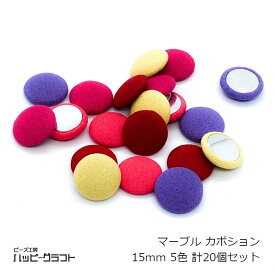 マーブル カボション ドーム型 5色20個セット 15mm 丸 ポップカラー 貼り付け ラウンド ミックス レジン ネックレス ストラップ ピアス パーツ アクセサリー 手芸 材料 素材 ハンドメイド S-043