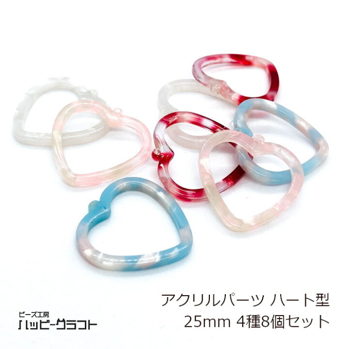 楽天市場】アクリルパーツ くり抜き ハート 25mm 4種8個セット 