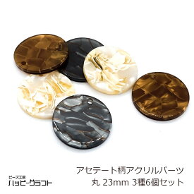 アクリルパーツ 丸 アセテート柄 23mm 3種6個セット ブラック ホワイト ブラウン ラウンド 穴あり プレート チャーム イヤリング バッグチャーム キーホルダー アクセサリー パーツ 手芸 材料 素材 ハンドメイド S-076