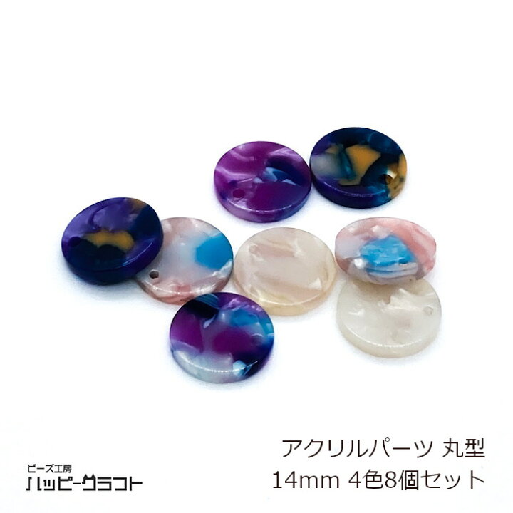 楽天市場】アクリルパーツ べっ甲プレート 丸 14mm 4色8個セット 