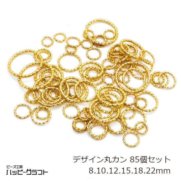 楽天市場 デザイン丸カン ゴールド 85個セット ツイスト 8mm 10mm 12mm 15mm 18mm 22mm サイズミックス マルカン 金 リング 基礎金具 繋ぎパーツ ピアス ネックレス イヤリング アクセサリー パーツ 手芸 素材 材料 ハンドメイド S 162 ビーズ工房ハッピークラフト