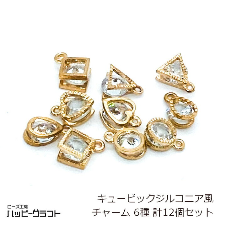 楽天市場 キュービックジルコニア風 チャーム 6種12個セット ゴールドフレーム 金 高品質 メタルチャーム 金属チャーム スピリチュアル ネックレス イヤリング ストラップ アクセサリー パーツ 手芸 ハンドメイド 材料 S 166 ビーズ工房ハッピークラフト