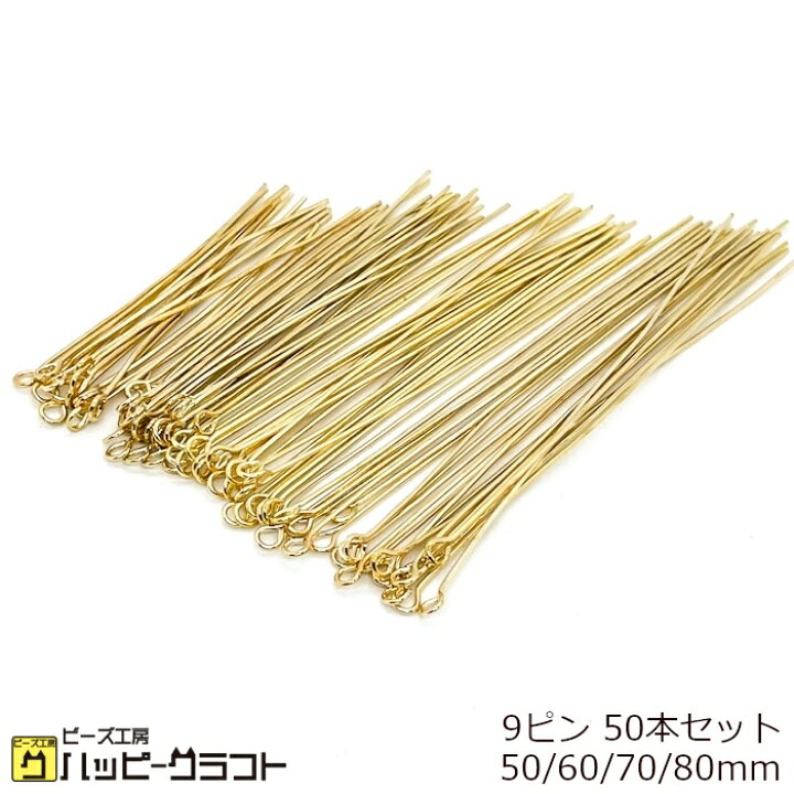 楽天市場】高品質 9ピン ゴールド 50mm 60mm 70mm 80mm 50本セット 金 