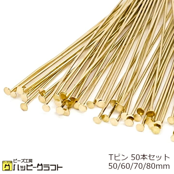 楽天市場】高品質 Tピン ゴールド 50mm 60mm 70mm 80mm 50本セット 金 