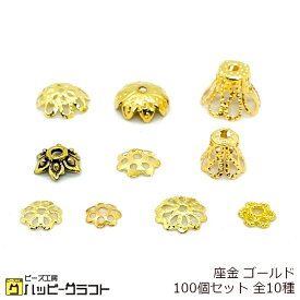 座金 ゴールド 100個セット ビーズキャップ 通し穴有り フラワー 花モチーフ デザイン メタル 金属 パール ビーズカバー ピアス ペンダント ネックレス アクセサリーパーツ 手芸 材料 素材 ハンドメイド 基礎金具 ZG-050