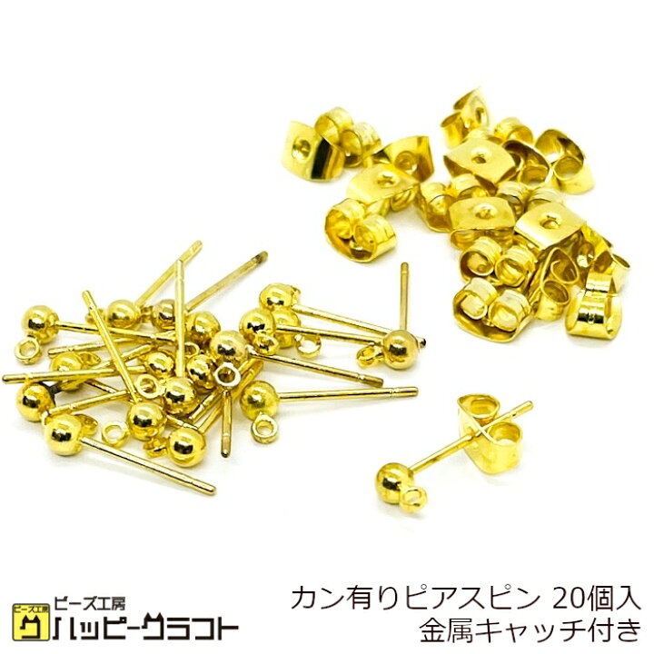 楽天市場】カン有り ピアスキャッチ付き ピアスピン 20個セット ピアス 