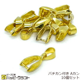 バチカン付き Aカン ゴールド 10個セット 金 メタル 金具 金属 接続パーツ アクセサリー ペンダント ネックレス ブレスレット キーホルダー ハンドメイド 手芸 素材 ZG-076