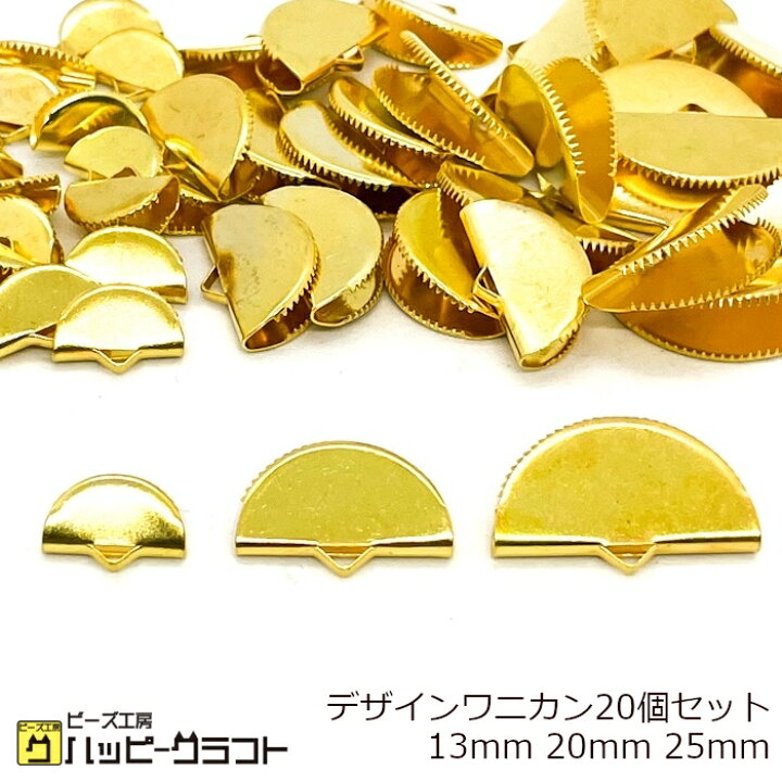 楽天市場】デザインワニカン ゴールド 金 20個セット 13mm 20mm 25mm 