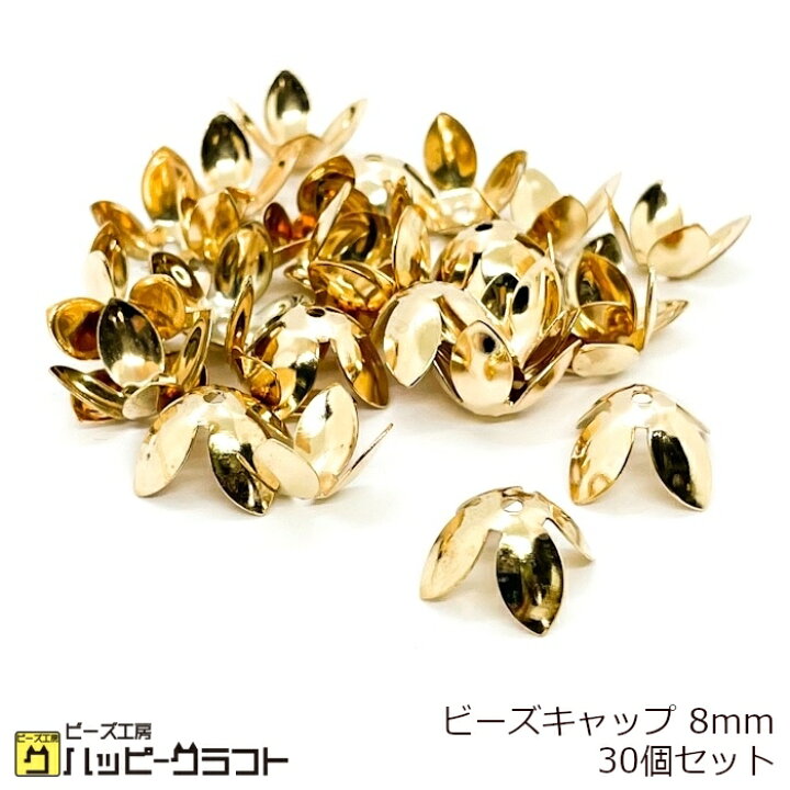 楽天市場】ビーズキャップ 8mm 座金 30個セット ゴールド 通し穴有り 