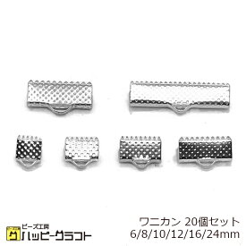 ワニカン シルバー 20個セット 6mm 8mm 10mm 12mm 16mm 24mm ワニ口 クリップ 銀 鰐口 紐留め ヒモ止め リボン留め アクセサリー パーツ ギザギザ レース留め 留め具 金具 金属 メタル エンドパーツ 手芸 ハンドメイド ZS-018