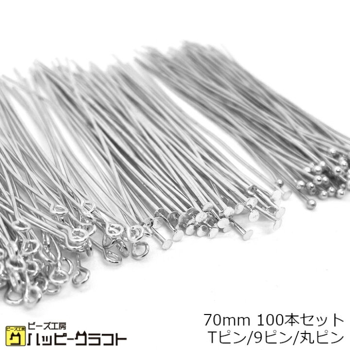 楽天市場】シルバー Tピン 9ピン 丸ピン 70mm 100本セット 銀 