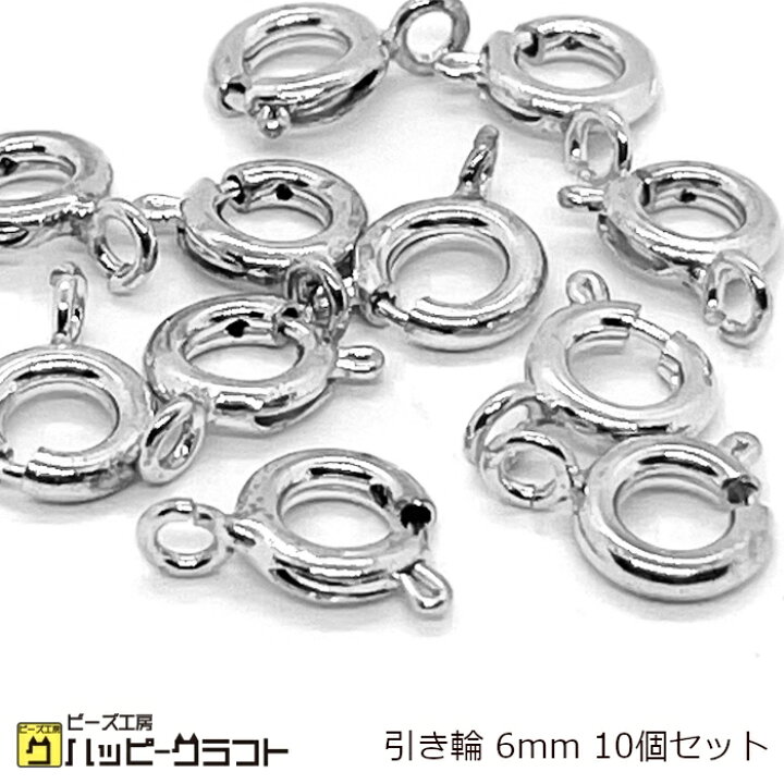 楽天市場】シルバー 引き輪 6mm 10個セット 留め具パーツ 銀 ヒキワ 