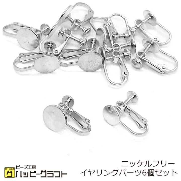 楽天市場 ニッケルフリー イヤリングパーツ 丸 平皿 6個セット シルバー 銀 8mm 10mm ネジバネ 金属アレルギー対応 メタル 金具 アクセサリーパーツ イヤリング ピアス ハンドメイド 手芸 素材 Zs 159 ビーズ工房ハッピークラフト