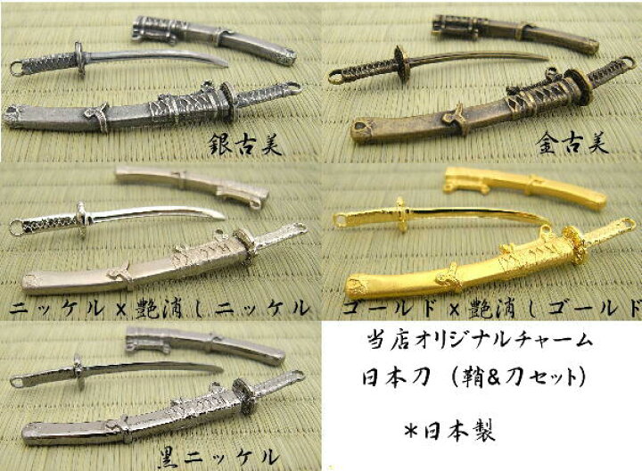 楽天市場】【日本製】和物チャーム 日本刀チャーム 鞘＆刀セット 