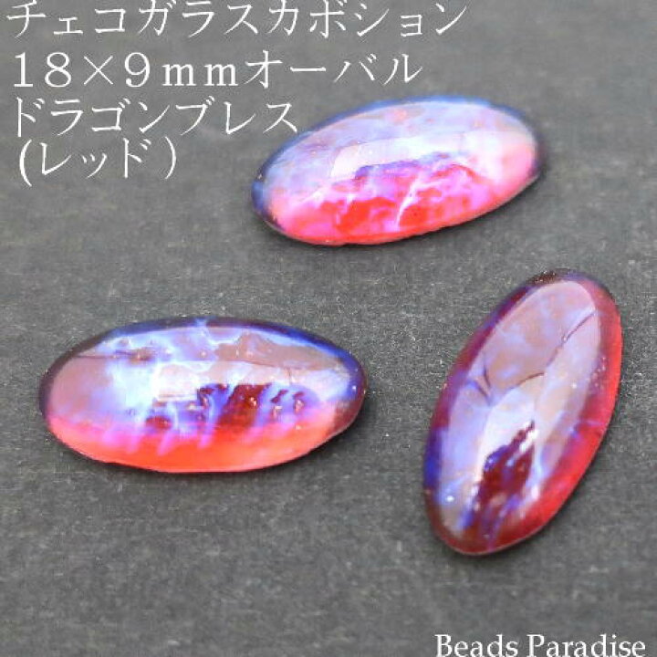 楽天市場】☆チェコオパール加工(ドラゴンブレス）カボション18×9mm 