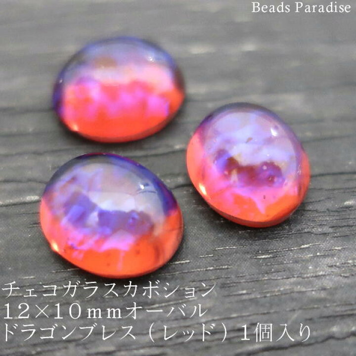 楽天市場】☆チェコオパール加工(ドラゴンブレス）カボション12×10mm 