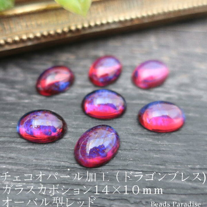 楽天市場】チェコオパール加工(ドラゴンブレス）カボション14×10mm 
