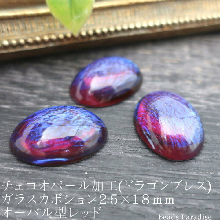 楽天市場】☆チェコオパール加工(ドラゴンブレス）カボション25×18mm 