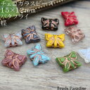 チェコビーズ　15×12mmバタフライ 蝶（4個入）B