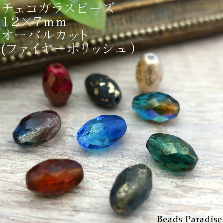 楽天市場】チェコビーズ 12×7mmオーバルカット （ファイヤー 