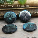 チェコビーズ　17×4mmフラットラウンド （生命の樹 ）（2個入）