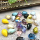チェコビーズ　9×6mmドロップ（10個入）S