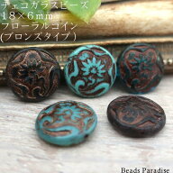廃盤予定商品！チェコビーズ　18×6mmフローラルコイン（ブロンズタイプ）（2個入）I
