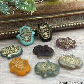 チェコビーズ　15×13mmハムサ・ハンド（2個入）N