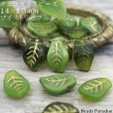 チェコビーズ　14×10mmツイストリーフ（6個入）F