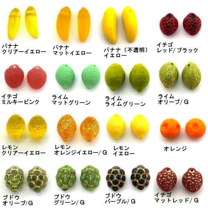 楽天市場】チェコビーズ フルーツビーズ品種別（6個入）A : ビーズ 