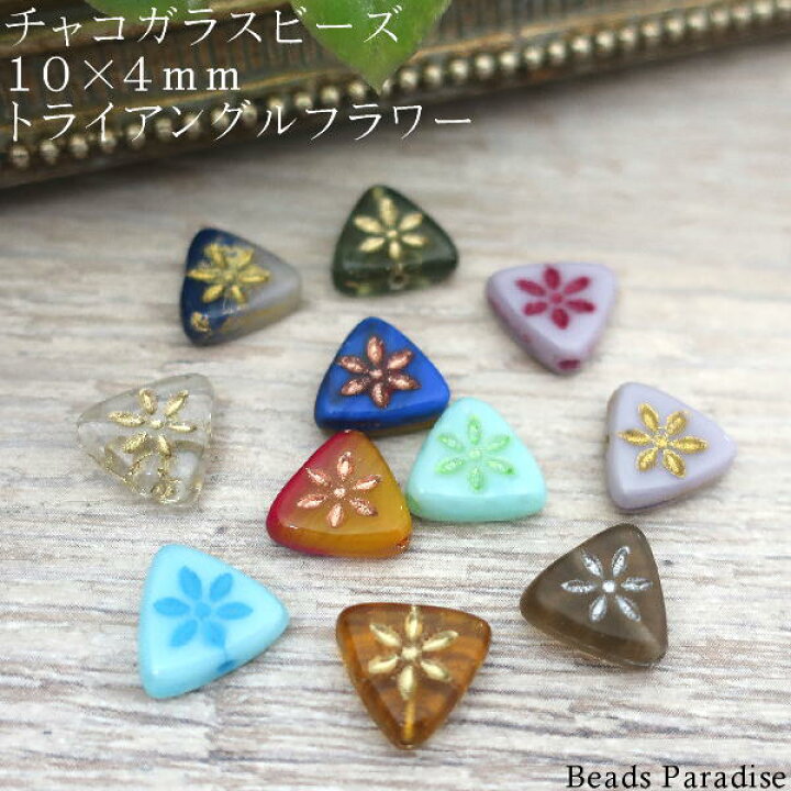楽天市場】チェコビーズ 10×4mmトライアングルフラワー（10個入）J 