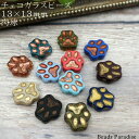 チェコビーズ　13×13mm肉球 キャット（2個入）E