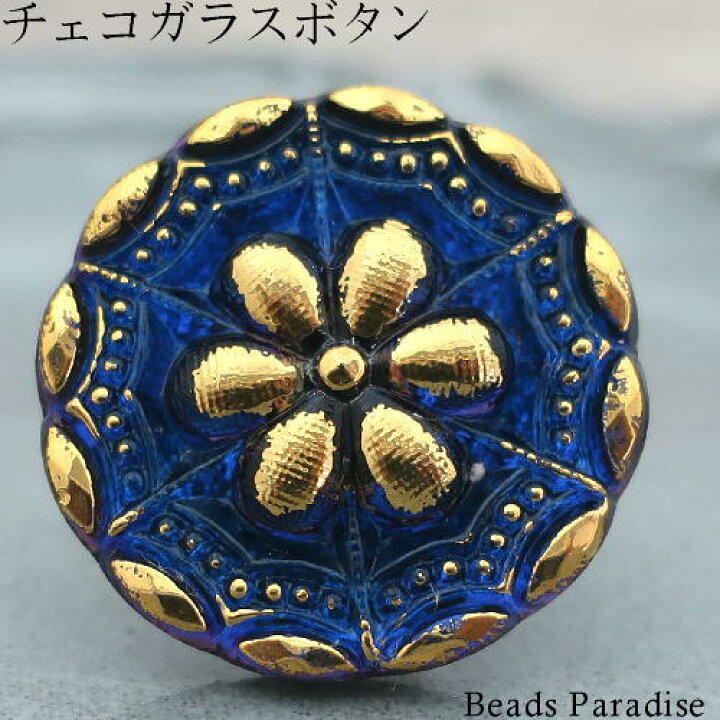 楽天市場】チェコガラスボタン【270】（1個入り）丸型27mm（4049/12 