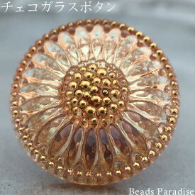 チェコガラスボタン【166】（1個入り）丸型27mm（3638/56 ピーチピンクAB/ゴールド/フラワー）