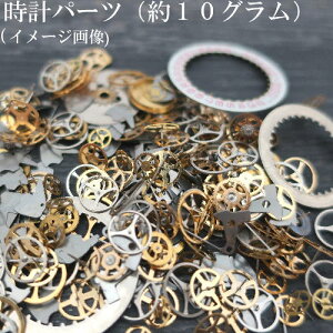 時計(歯車)パーツ(約10g)セット