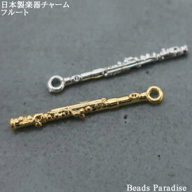 【日本製】楽器チャーム　フルート（1個入り）
