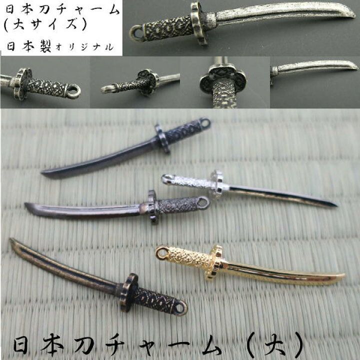 楽天市場】【日本製】和物チャーム 日本刀（大）チャーム（1本入り 