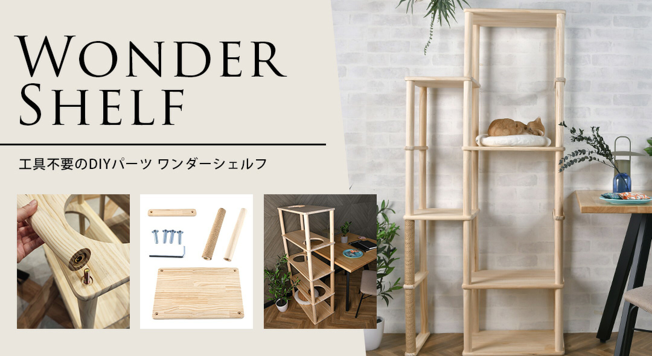 工具のいらないDIYパーツ ワンダーシェルフ