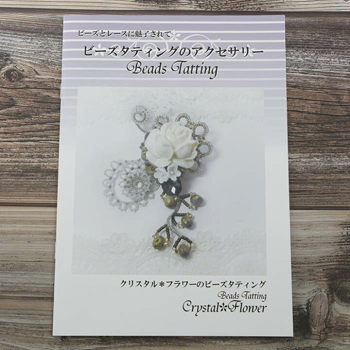 楽天市場 Crystal Flowerの本 ビーズタティングのアクセサリー 作家 ビーズタティング Crystal Flower せいのまりこ タティング タティングレース 初心者 解説 説明 編み方 作り方 基本 Diyインテリア Rooming ルーミング