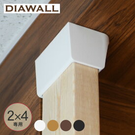ディアウォール 2×4 上下パッドセット DIAWALL ツーバイフォー SPF材 賃貸住宅 DIY 初心者 簡単 棚 収納 作る