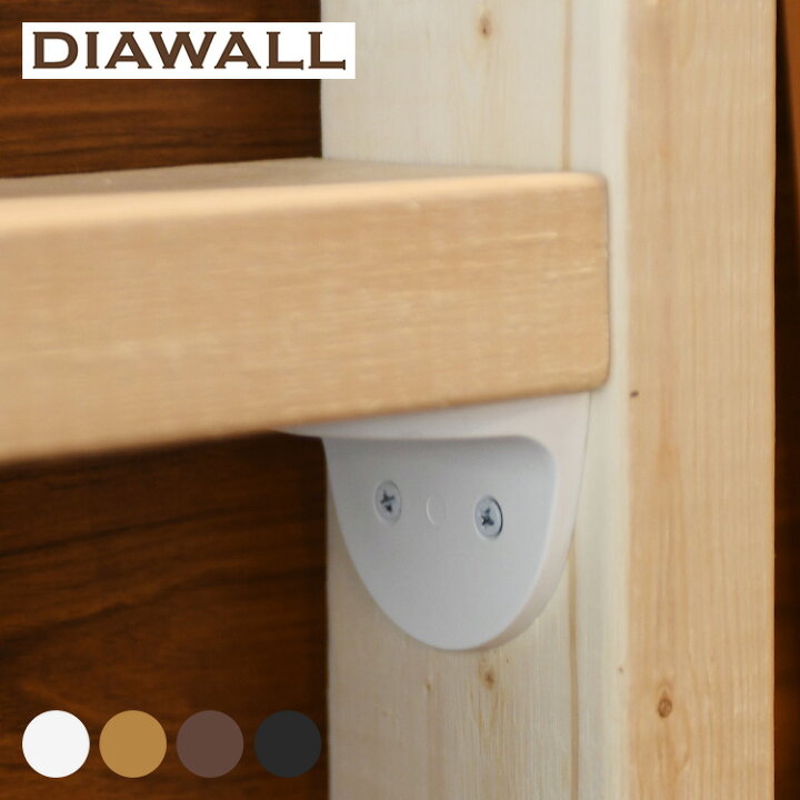 楽天市場】ディアウォール 1×4 ・2×4 棚受け DIAWALL ワンバイフォー 