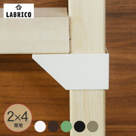 ラブリコ 2×4 棚受シングル LABRICO ツーバイフォー ワンバイフォー SPF材 DIY 棚 壁 取り付け 壁面収納 北欧 インテリア 賃貸住宅 初心者 簡単 ナチュラル シンプル おしゃれ