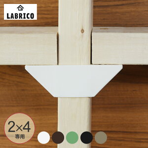 uR 2×4 I_u LABRICO c[oCtH[ oCtH[ SPF DIY I  t ǖʎ[ k CeA ݏZ S ȒP i` Vv 