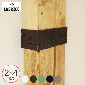 ラブリコ 2×4 ジョイント LABRICO ツーバイフォー SPF材 DIY 棚 壁 取り付け 壁面収納 北欧 インテリア 賃貸住宅 初心者 簡単 ナチュラル シンプル おしゃれ