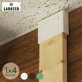ラブリコ 1×4 アジャスター LABRICO ワンバイフォー SPF材 DIY 棚 壁 取り付け 壁面収納 北欧 インテリア 賃貸住宅 初心者 簡単 ナチュラル シンプル おしゃれ