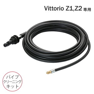 高圧洗浄機 Vittorio 専用 パイプクリーニングキット (Z1、Z2、Z3、Z4共通) VAC-6001 高圧洗浄 家庭用 大掃除 自動車 洗車 自転車 水圧 洗浄 強力 玄関 窓 掃除 墓 ベランダ タイル 蔵王産業 ZAOH ヴィ