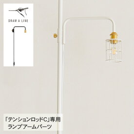 ドローアライン 201 ランプアーム S 単品パーツ 縦専用 DRAW A LINE 突っ張り棒 伸縮 北欧 インテリア リビング 寝室 玄関 キッチン アイアン つや消し おしゃれ シンプル インダストリアル 「クーポン対象外」