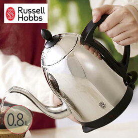 【正規販売店】 Russell Hobbs ラッセルホブス カフェケトル 0.8L 00081648 【ラッピング対応】 cp269 電気ケトル おしゃれ ステンレス 電気ポット 湯沸かしポット 湯沸かし器 ケトル シンプル 空炊き防止 ギフト プレゼント